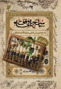 پاسخ نامه وقف (پاسخ به پرسش هایی درباره اقتصاد وقف)